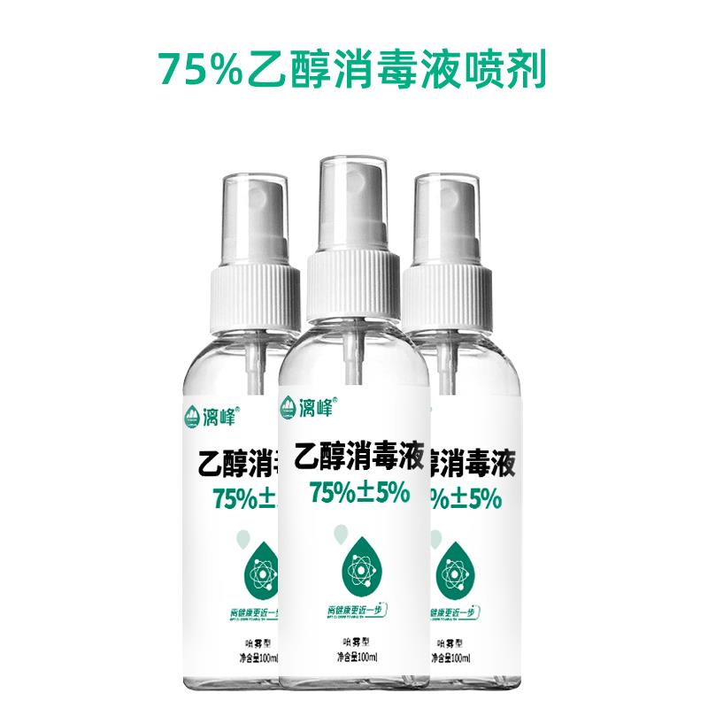 漓峰75%酒精噴劑消毒液75度乙醇消毒液100ml醫用酒精生產廠家